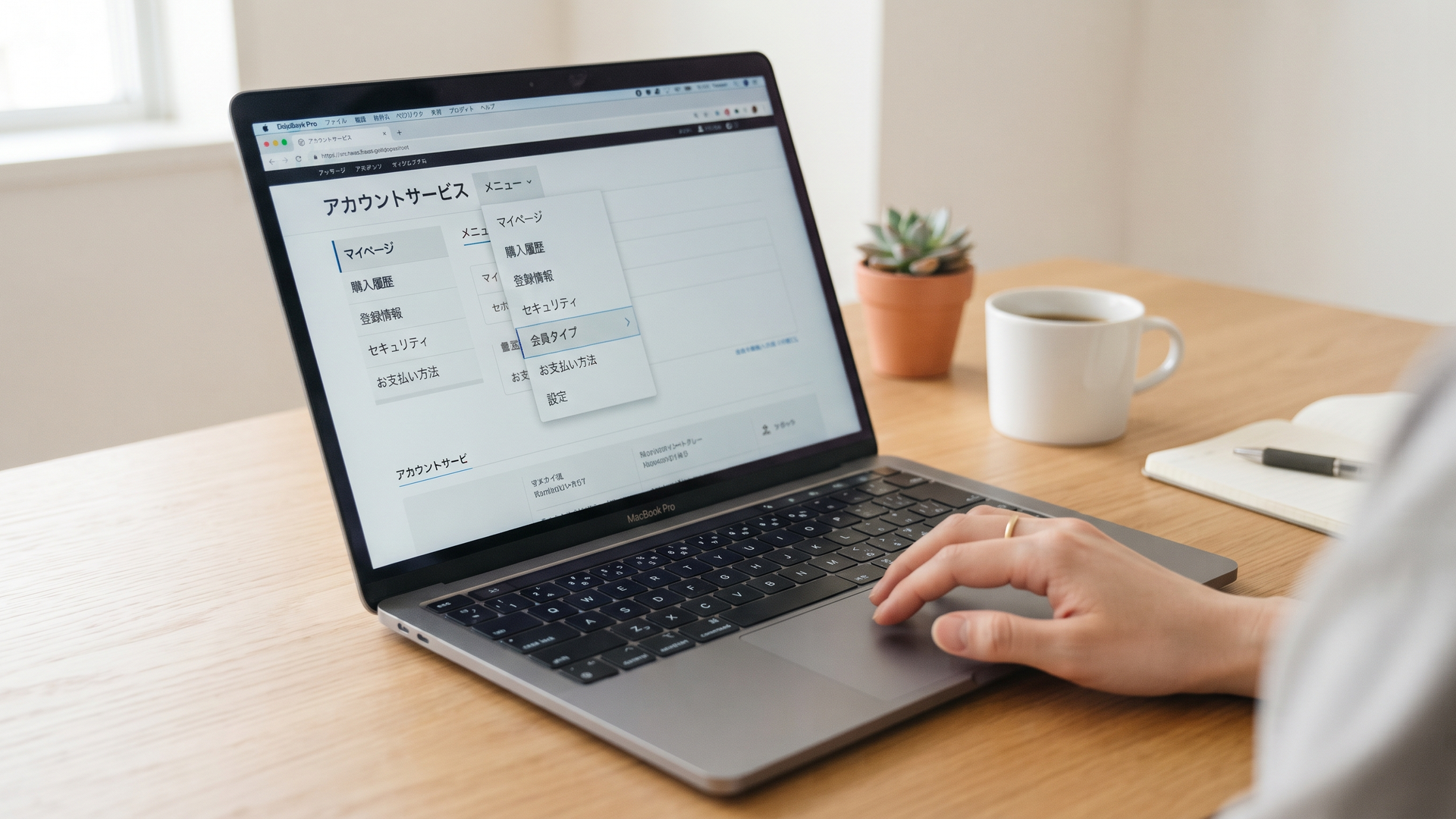 ノートパソコンの画面でアカウントサービスのメニューを開いて、会員タイプの項目を探している手元