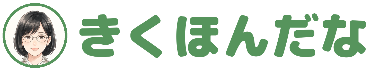 きくほんだな